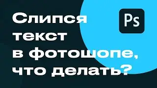 Слипся текст в Adobe Photoshop, что делать?