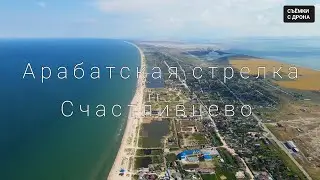 Арабатская стрелка, село Счастливцево. Съёмка с дрона!