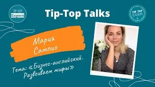 Tip-Top Talks: Мария Сампио. Бизнес-английский: развеиваем мифы