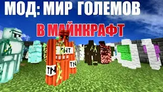 МИР ГОЛЕМОВ В МАЙНКРАФТ. МОД В MCPE!!! | МайнШкола #3