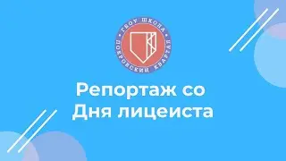 Репортаж со Дня лицеиста | ГБОУ Школа "Покровский квартал"