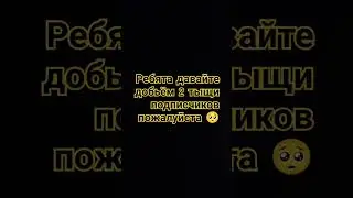#youtubeshorts #тренды подпишись пожалуйста 🥺