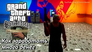 GTA San Andreas - How to make a lot of money at the beginning of the game without cheat codes