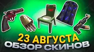 ОБЗОР НОВЫХ СКИНОВ АВГУСТ 23.08.2024 Rust