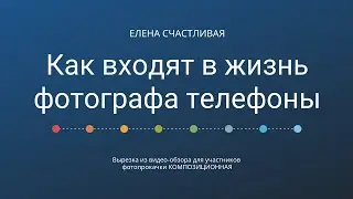 О том, как входят в жизнь фотографа телефоны