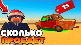 😱 СКОЛЬКО ПРОЕДЕТ МАШИНА ЗА 1$ В A DUSTY TRIP РОБЛОКС!РОБЛОКС ПУСТЫНЯ😱