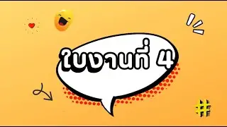 วิชาการตรวจสอบภายในและการควบคุมภายใน(internal audit)_ใบงานที่4