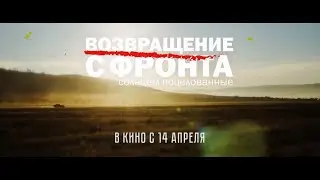 Возвращение с фронта — Трейлер (2022)