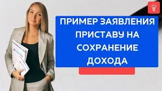 Пример заявление приставу на сохранение дохода