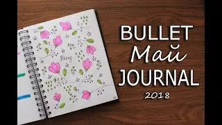 КАК Я ВЕДУ ЕЖЕДНЕВНИК | BULLET JOURNAL| Май 2018 | Nirvana