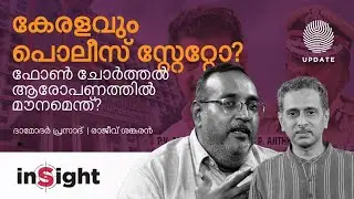 കേരളവും പോലീസ് സ്റ്റേറ്റോ?ഫോൺ ചോർത്തൽ ആരോപണത്തിൽ മൗനമെന്ത്? | DAMODAR PRASAD | RAJEEV SANKARAN