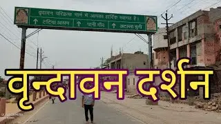 Kunj Gali, Nidhivan Ji, Yamuna Ji, Radharaman Ji, Shah Ji Mandir Darshan,Vrindavan Market,