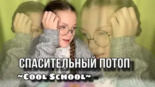 ~Спасительный потоп 💦 🆘~ “CooL SchooL” 3 серия) - сериал для детей Бякиш тв
