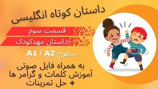 داستان انگلیسی برای تقویت زبان -  سطوح پایه و مبتدی - داستان 3