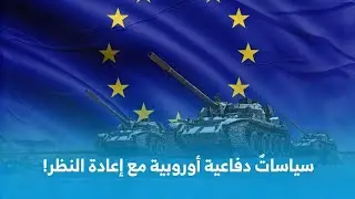 بروكار | النيران الروسية تهز مضجع الأوربيين