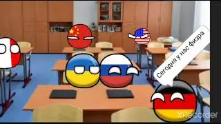 Школа countryballs 3 серия физкультурная драка
