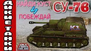 Wild Tanks Online. СУ-76.  ПТ 3 уровня ветки развития СССР. Найди куст и побеждай