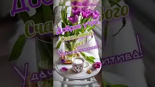 Хәерле иртә!