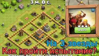 КАК ПРОЙТИ ИСПЫТАНИЕ 2012 ГОДА| CLASH OF CLANS