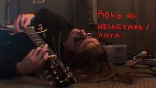 ДОЧЬ – Незабудка / Нить (live)