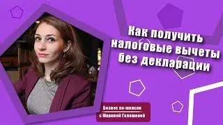 Как получить налоговый вычет без подачи декларации