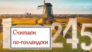 Числительные. Считаем по-голландски.