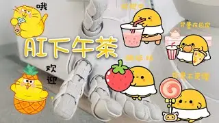 【AI🍵 第1杯茶】路人也该了解的人工智能 | 引言