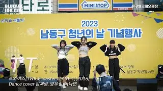 트와이스(Twice) - TT (Dance cover by 원화) @ 2023 남동구 청년의 날 #트와이스 #TWICE #TT