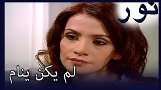 مسلسل نور - الحلقة 7