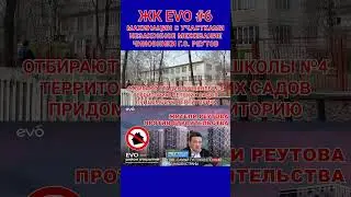 Махинации с участками для ЖК ЭВО. Спасите жителей Реутова. ЖК EVO 6. Реутов. #shorts