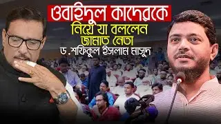 ওবায়দুল কাদেরকে নিয়ে যা বললেন শফিকুল ইসলাম মাসুদ || Bangladesh  Jamaat e Islami