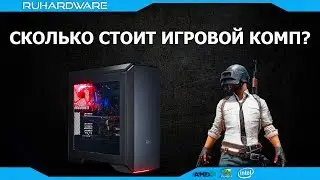 Обзор и тест бюджетного игрового ПК 2К18!