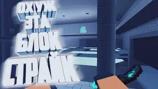 TOP БАГИ В BLOCK STRILE 5.0.5