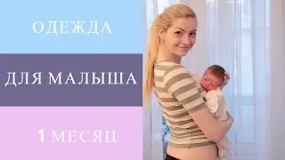 Одежда для малыша на первый месяц ★ На что обратить внимание