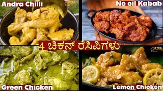 ಬಾಯಿ ನೀರೂರಿಸುವ 4 ಚಿಕನ್ ರೆಸಿಪಿಗಳು ( 4 easy Chicken Recipes )