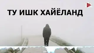 STUDIO_PAMIR_MUSIC - КАРИМ - КАЙ ЦАВАХТА ЙОВД ИКА РУЗ