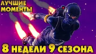 Лучшие и Смешные Моменты Fortnite | Со Стрима - Испытания 8 Недели 9 Сезона Фортнайт