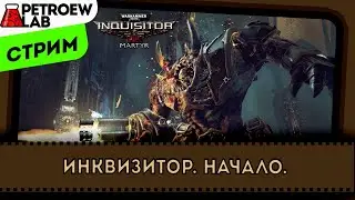 Инквизитор. Начало.