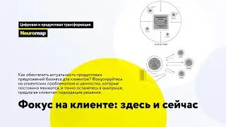 Настраиваем фокус: проблемы и ценности клиентов