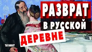 Почему Отцы Мужей Спали С Невестами? Снохачество В Русской Деревне