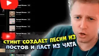 ✨СТИНТ СОЗДАЕТ ПЕСНИ ИЗ ПОСТОВ И ПАСТ ИЗ ЧАТА | Suno AI
