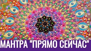 Мантра 
