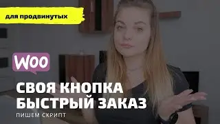 Своя кнопка Быстрый заказ на Woocommerce