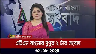 এটিএন বাংলার দুপুর ২ টার সংবাদ । ৩১-০৮-২০২৪ । Bangla Khobor | Ajker News