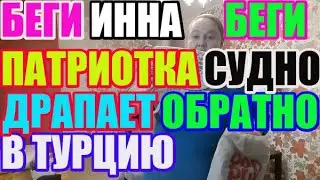 Инна Судакова/ " Патриотка" ,драпает обратно в Турцию. Беги судно, беги / Inna Sudakova / mukbang