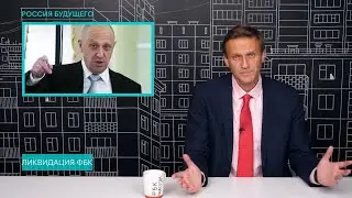 Алексей Навальный: о ЛИКВИДАЦИИ ФБК