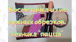 Дайте шанс не нужным обрезкам!Косметичка  в технике "пицца".Часть 2.