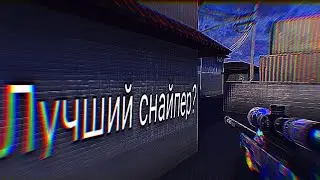 Лучший снайпер с телефона? | мувик на 100 подписчиков!