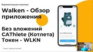 WALKEN - Как играть? БЕЗ ВЛОЖЕНИЙ Приложение Обзор - CAThlete (Котлета). Ходи и зарабатывай | WLKN