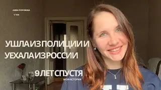 Я ушла из полиции и уехала из России. Что из этого вышло спустя 9 лет?
